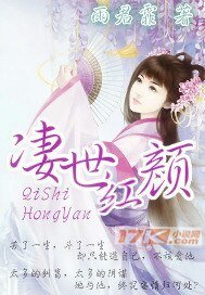 凄世红颜