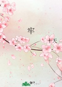 牢