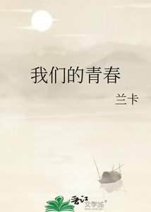 我们的青春