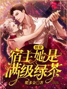快穿:宿主她是满级绿茶